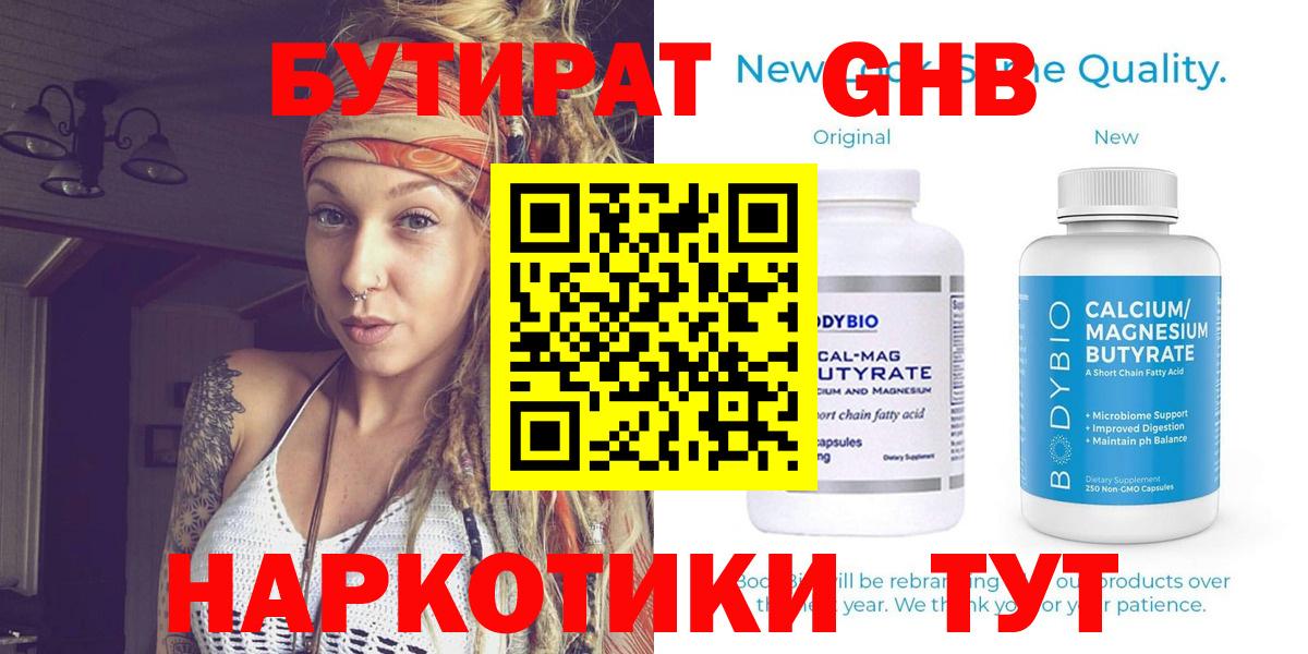 Волжский  БУТИРАТ  Вход с VPN  Бутират оксибутират 