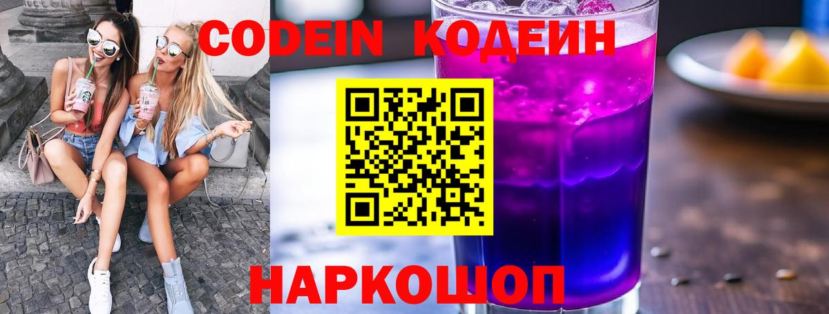 Кодеин напиток Lean (лин)  Вход с VPN  Волжский 